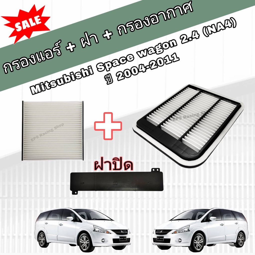 กรองอากาศ-กรองแอร์-ฝาปิด-mitsubishi-space-wagon-2-4-na4-ปี-2004-2011-มิตซูบิชิ-สเปซวากอน-ครบชุด