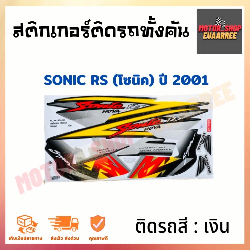 สติกเกอร์ติดรถ-รุ่น-sonic-rs-โซนิค-ปี-2001-รุ่นล้อแม็ก