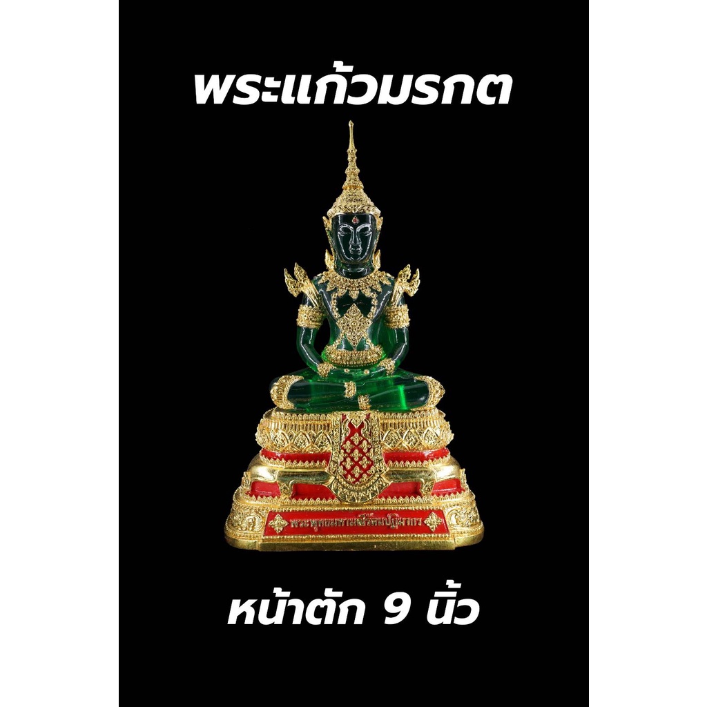 พระแก้วมรกต-เนื้อใส-ฤดูร้อน-ขนาด-9-นิ้ว