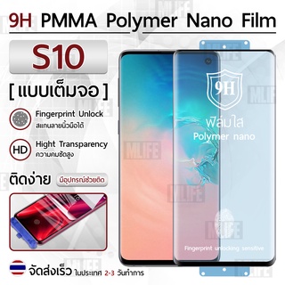 Mlife – ฟิล์มกันรอย Samsung S10 ฟิล์มโพลิเมอร์นาโน เต็มจอ ฟิล์มไฮโดรเจล - Ceramic Polymer Nano Hydrogel Film