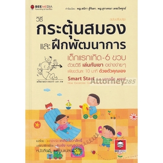 วิธีกระตุ้นสมอง และฝึกพัฒนาการ เด็กแรกเกิด-6 ขวบ ด้วยวิธี เล่นกับเขา อย่างง่าย ๆ - ฉบับปรับปรุง