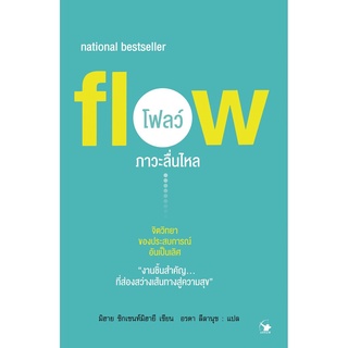 Flow โฟลว์ ภาวะลื่นไหล (มิฮาย ชิกเซนต์มิฮายยี)
