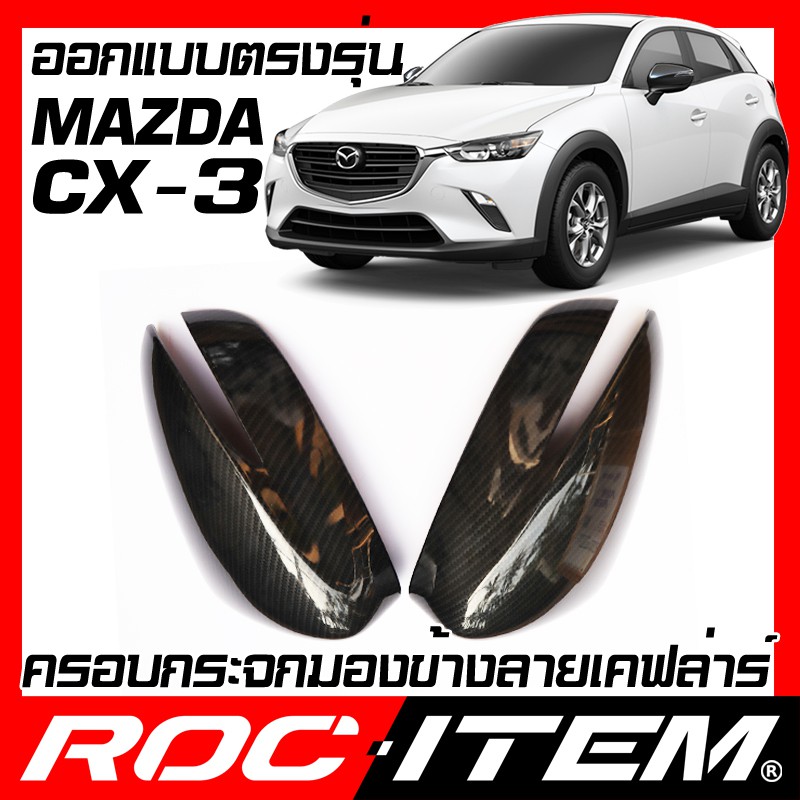 ครอบ-กระจกมองข้าง-ตรงรุ่น-mazda-cx-3-เคฟลาร์-ลาย-คาร์บอน-เคฟล่า-ฝาครอบ-มาสด้า-cx3-กระจกข้าง-roc-item-ชุดแต่ง-carbon