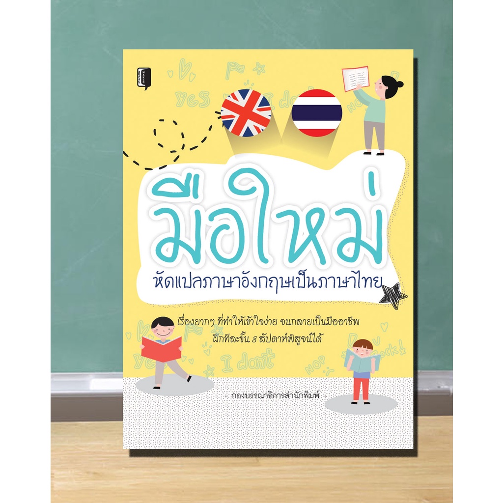 หนังสือ-มือใหม่หัดแปลภาษาอังกฤษเป็นภาษาไทย-แปลคำศัพท์ภาษาอังกฤษ-แปลประโยคภาษาอังกฤษ-แปลสำนวนภาษาอังกฤษ-แปลคำสแลง