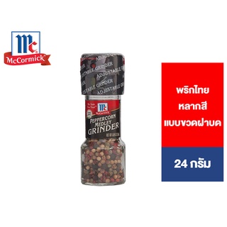 สินค้า McCormick Medley Peppercorn Grinder แม็คคอร์มิค พริกไทยหลากสี แบบขวดฝาบด 24 กรัม