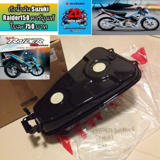 ถังน้ำมัน Suzuki Raider150 คาร์บู แท้