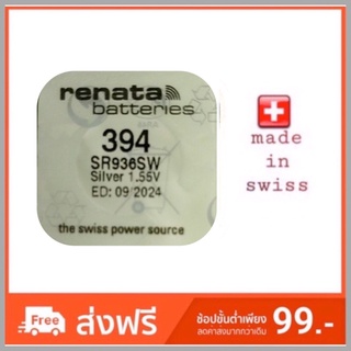 สินค้า ถ่านกระดุม Renata SR936SW , 394 , 380 , 936 ของแท้ 1.55V ไร้สารปรอท 0%MERCURY ถ่าน จำนวน 1ก้อน