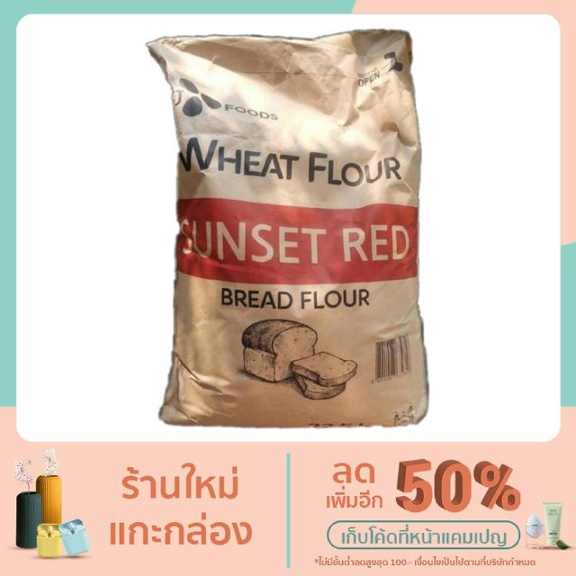 ภาพหน้าปกสินค้าแป้งขนมปัง เกาหลี Sunset red ขนาด 1 กิโลกรัม ซึ่งคุณอาจชอบราคาและรีวิวของสินค้านี้