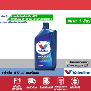 ภาพขนาดย่อของสินค้าแท้ ส่งไว น้ำมันเกียร์ อัตโนมัติ VALVOLINE ATF DEXRON III วาโวลีน เด็กซ์รอน III / เมอร์คอน น้ำมันเกียร์ออโต้ 1ลิตร