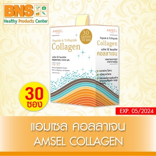 ( 1 กล่อง 30 ซอง ) Amsel Collagen แอมเซล คอลลาเจน (สินค้าใหม่)(ส่งเร็ว)(ส่งจากศูนย์ฯ)(ถูกที่สุด) By BNS