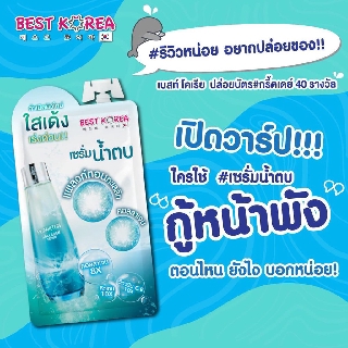 Best Korea Plankton Collagen Serum เบสท์ โคเรีย แพลงตอน คอลลาเจน เซรั่ม