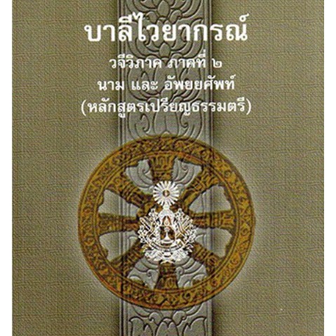 หนังสือ-บาลี-ประโยค-1-สอบแพท-บาลีไวยากรณ์-ชุด-4-เล่ม