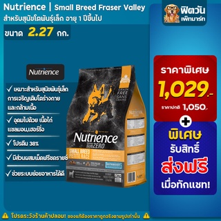 Nutrience Small Breed อาหารสุนัขพ.เล็ก สูตรไก่&amp;ปลา 2.27กิโลกรัม