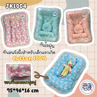 ภาพหน้าปกสินค้าJK1004 ที่นอนรังผึ้ง ผ้าCotton100 กันไรฝุ่น (ที่นอน+หมอนหนุน+หมอนข้าง) ทีนอนเด็กแรกเกิดที่นอนเด็กอ่อน แถมฟรี หมอนรองคอ ที่เกี่ยวข้อง