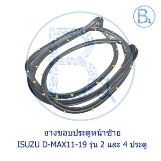 **อะไหล่แท้** ยางขอบประตู ISUZU D-MAX11-15 ALL NEW,D-MAX16-19 BLUE POWER รุ่น 2 ประตู และ 4 ประตู,MU-X ปี 13-20