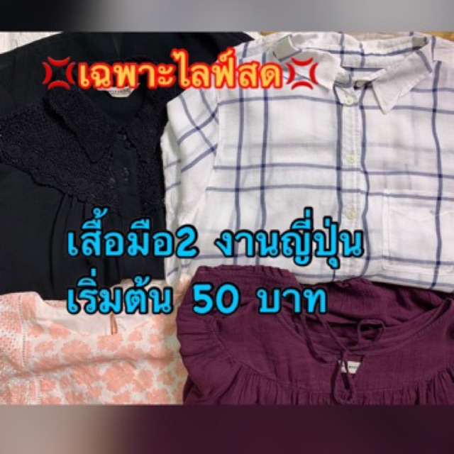 เสื้อผ้ามือ2-นำเข้าจากญี่ปุ่น