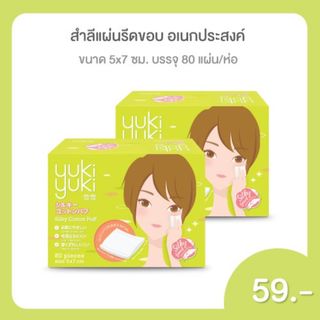 ภาพหน้าปกสินค้า(1 แถม 1) Yuki Yuki ยูกิยูกิ สำลีแผ่นรีดขอบ รุ่นซิลกี้คอตตอนพัฟ 80แผ่น/กล่อง ซึ่งคุณอาจชอบราคาและรีวิวของสินค้านี้