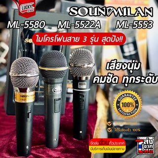 ขายดี #รับประกัน 🎥 Soundmilan ไมโครโฟน  ML-5580 / 5522A / 5553 ไมค์สาย +รับประกันสินค้า ของแท้ 100% - พร้อมส่ง มีปลายทาง