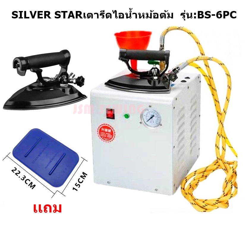 silver-starเตารีดไอน้ำหม้อต้ม-เตารีดไอน้ำล้วน-สำหรับหม้อต้ม-รุ่น-bs-6pc-ขายเฉพาะเตารีด