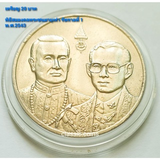 เหรียญ  20 บาท พิธีสมมงคลพระชนมายุเท่าพระพุทธยอดฟ้าจุฬาโลกมหาราช พ.ศ.2543