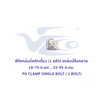 พีจีแคล้มป์ 1 สลัก (แคล้มป์จับสายอลูมิเนียม) ขนาด 16-70 ต.มม. , 25-95 ต.มม. PG CLAMP Single bolt VECO