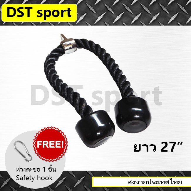 อุปกรณ์เสริม-เชือกดึง-tricep-rope-dst-sport-ยาว-27-นิ้ว-เชือกออกกำลังกาย-อุปกรณ์ออกกำลังกาย