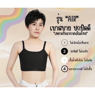 เสื้อในทอม แบบบางใส่สบาย เสื้อในเก็บน่าอก ใส่เนียน