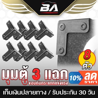 BA SOUND มุมตู้ลำโพง ขนาด 80MMX80MMX80MM 3 ด้าน BA-M01 จำนวน 8 ตัว มุมตู้ลำโพงเบอร์หนึ่งสามเหลี่ยมใหญ่ แบบหนา (S) มุมตู้