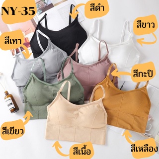 เสื้อในทรงสปอร์ตบรา รุ่น NY-35 ทรงสั้น ผ้านิ่ม ยืดได้เยอะ คนอวบใส่ได้ พร้อมส่ง