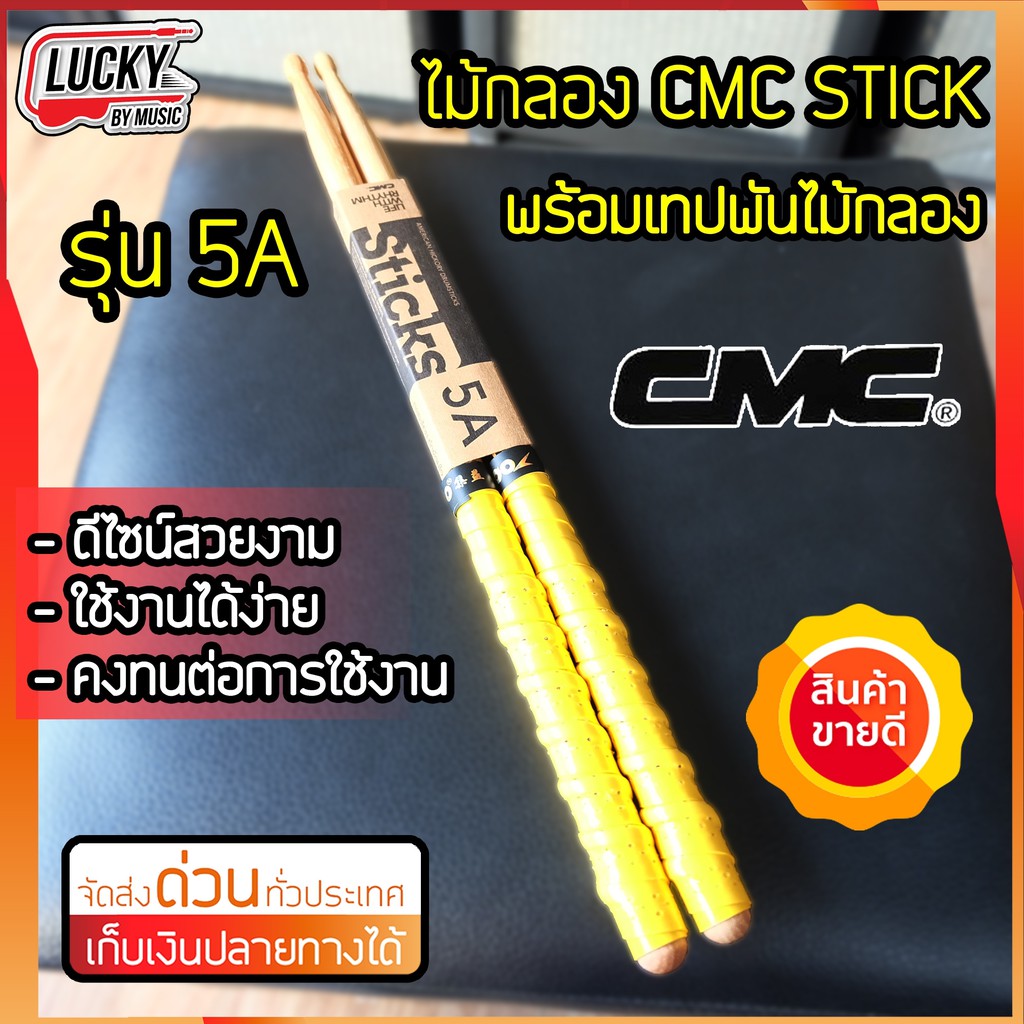 รุ่นยอดนิยม-ไม้กลอง-ไม้ตีกลอง-cmc-ขนาด-5a-พร้อมพันด้ามไม้กลอง-คละสี-ไม่ลื่น-จับกระชับ-ถนัดมือ