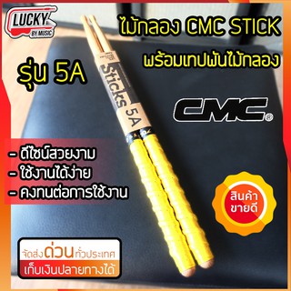 (รุ่นยอดนิยม!) ไม้กลอง ไม้ตีกลอง CMC ขนาด 5A พร้อมพันด้ามไม้กลอง (คละสี) ไม่ลื่น จับกระชับ ถนัดมือ