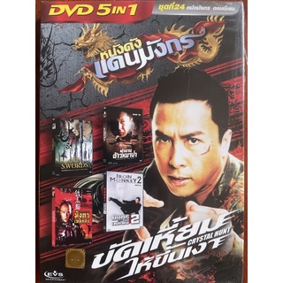 DVD 5in1 Vol.24 หมัดมังกร ดอนนี่เยน (ดีวีดีฉบับพากย์ไทยเท่านั้น)