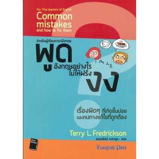 พูดอังกฤษอย่างไร ไม่ให้ฝรั่งงง Common mistakes and how to fix them