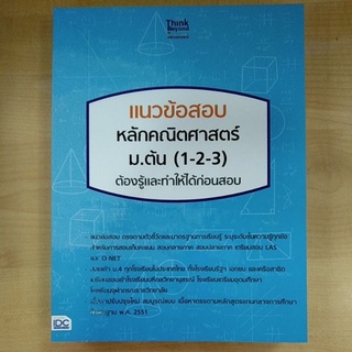 แนวข้อสอบหลักคณิตศาสตร์ ม.ต้น(1-2-3)ต้องรู้และทำให้ได้ก่อนสอบ (8859099306720) c111