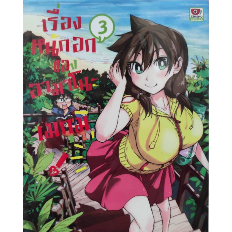 เรื่องหนักอกของอามาโนะ-เล่มที่3-ออกใหม่18พ-ย