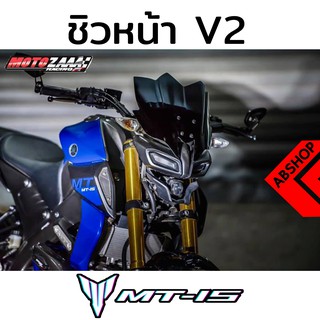 ชิวแต่ง ชิวหน้าแต่ง ทรง V.2 Windscreen Yamaha MT15