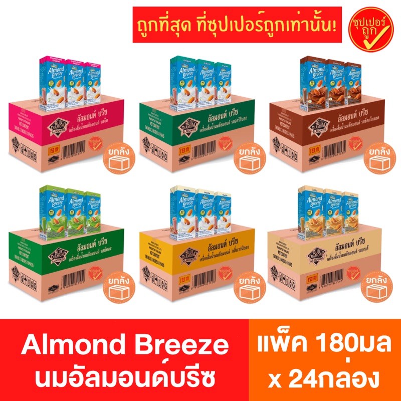 รูปภาพสินค้าแรกของยกลัง24กล่อง Almond breeze อัลมอนด์บรีซ นมอัลมอนด์ นมถ้่ว นมสุขภาพ almond breeze ยกลัง รสออริจินัล รสจืด