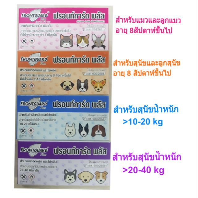 ยาหยอดเห็บหมัด-frontguard-plus-สำหรับสุนัขและแมว