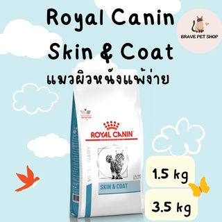 อาหารแมว Royal Canin Skin &amp; Coat สำหรับแมวผิวหนังแพ้ง่าย บำรุงเส้นขนและเสริมสร้างความแข็งแรงของผิวหนัง 1.5 kgและ 3.5 kg