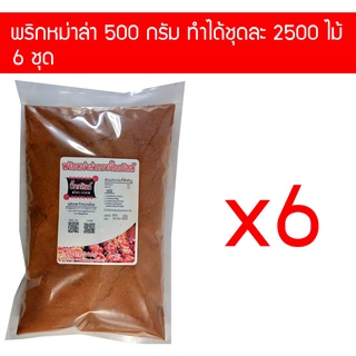 p500x6 ผงพริกหม่าล่า บิ๊กกริลล์ ขนาด 500 กรัม 6 ซอง ราคาส่ง