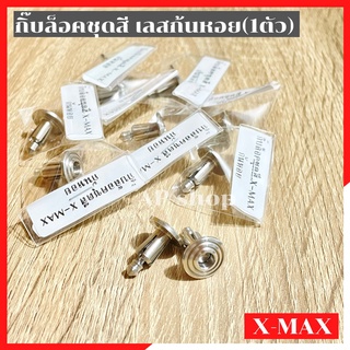 กิ๊บล็อคชุดสีXMAX เลสก้นหอย(1ตัว) กิ๊ปล้อคชุดสีxmax คลิปล้อคชุดสีxmax คิปล้อคชุดสีxmax กิ๊ปล้อคเฟรมxmax กิ๊ปล้อคชุดสีเลส