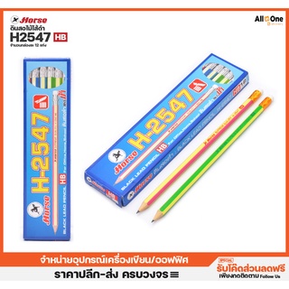 [กล่อง12แท่ง] ดินสอไม้ ตราม้า รุ่น H-2547 HB คละสี ดินสอดำ ดินสอไม้ ดินสอยกโหล ดินสอ HB วาดรูป ดราฟ เขียนแบบ วาดรูป