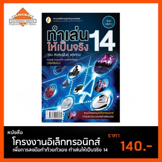 หนังสือ ทำเล่นให้เป็นจริง 14 โครงงานอิเล็กทรอนิกส์เพื่อการประกอบด้วยตัวเอง