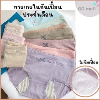 สินค้า [GGmall] กางเกงในรองประจำเดือน กันเปื้อน กันน้ำซึม ผ้านุ่ม ยืดหยุ่น ลายน่ารัก สไตล์ญี่ปุ่น