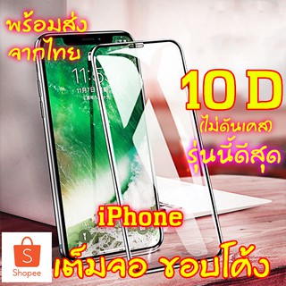 ฟิล์มกระจก สำหรับiPhone X 8 6 6s Plus 6 6s Plus 7 SE2 XS MAX XR X ฟิล์ม เต็มจอ ขอบโค้ง ไม่ดันเคส 10D