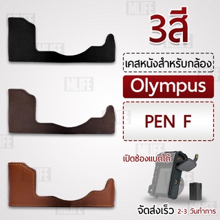 เคสกล้อง Olympus Pen-F ฮาฟเคส เคส หนัง กระเป๋ากล้อง อุปกรณ์กล้อง เคสกันกระแทก - PU Leather Camera Half Case Bag Pen F