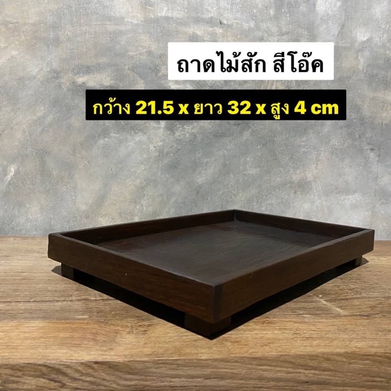 ถาดไม้สัก-ถาดเสิร์ฟ-ถาดไม้มีขา-งานไม้สักเก่า-สีโอ๊ค-กว้าง-21-5-x-ยาว-32-x-สูง-4-cm-ใบละ-280