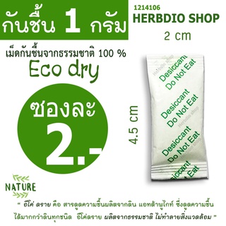 ภาพหน้าปกสินค้ากันชื้น(Eco dry) 1 กรัม ซองละ 2 บาท(เม็ดกันชื้นจากธรรมชาติ,ดินกันความชื้น)ร้านHerbdio shop 1214106 ที่เกี่ยวข้อง