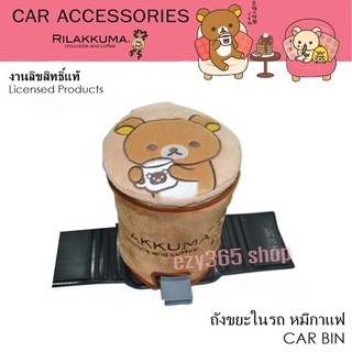 Rilakkuma Coffee ถังขยะในรถ ใช้ตกแต่งภายในรถเพื่อความสวยงาม งานลิขสิทธิ์แท้