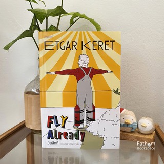 บินสักที Fly Already / Etgar Keret / ธนรรถวร จตุรงควาณิช (แปล)